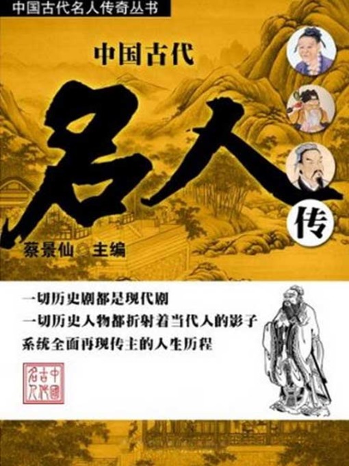 Cover image for 中国古代名人传 (Biography of Famous Persons in Ancient China)